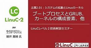 システムの起動とLinuxカーネル（Linux学習）