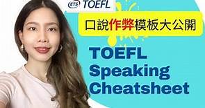 如何考到托福117/120分(中集) - 托福口說篇 (附托福口說模板) How I Scored 117 out of 120 on TOEFL iBT- Speaking｜克雷兒 Claire