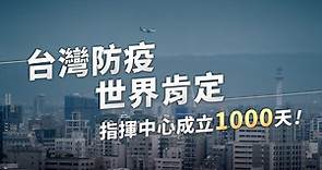 台灣防疫‧世界肯定 指揮中心成立1000天