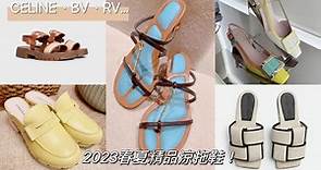 百搭質感必收！2023春夏精品涼拖鞋：CELINE、BV、RV…舒適材質+繽紛色彩，每一步都時髦