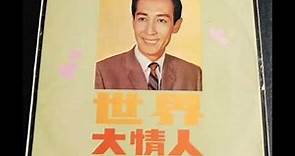 49 鄭君綿 + 梅欣 + 俞明 + 西瓜刨 世界大情人 1968