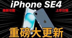 iPhone SE4 全面大改款！上市日期｜最新消息