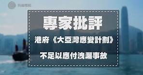 FACT CHECK：香港政府《大亞灣應變計劃》只應付核事故首 24 小時 發生核爆應留室內或向海路跑？【無恐不入2017 - 嘉賓：楊思琦】