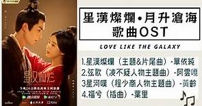 【星漢燦爛•月升滄海】Love Like The Galaxy 歌曲合集OST【FULL OST】- 星漢燦爛 & 弦歌 & 星河嘆 & 福兮