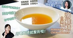 【養生食譜】🐓電飯煲自製滴雞精 好easy 💡用湯渣整食譜 補虛 中醫師講解功效 Homemade Chicken Essence Chinese soup after birth recipe