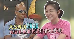 【大小S最精華】酷龍專訪聊到未來老婆小孩 具俊曄「光頭論」大小S都驚呆