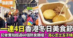 香港冬日美食節2023｜記者實拍60 熟食檔/試食拉絲麻糬！免費門票/優惠一覽