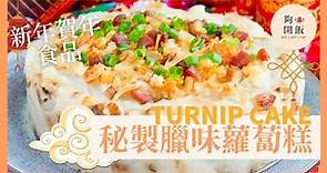 【秘製臘味蘿蔔糕】黃淑儀｜新年年糕｜賀年食品｜中式年糕 ｜過年食品｜簡易食譜 #煮食台 #過年 ＃過年食品 #年糕 #賀年食品