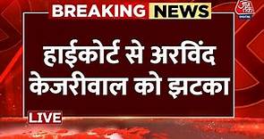 CM Arvind Kejriwal LIVE Update: केजरीवाल की याचिका पर HC का बड़ा फैसला | AAP | Delhi | Aaj Tak LIVE