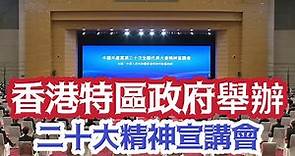 香港特區政府舉辦二十大精神宣講會