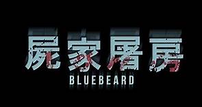 屍家屠房 電影預告片 BLUEBEARD