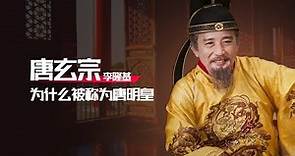 Why is Li Longji, Emperor Xuanzong of the Tang Dynasty, called Emperor Ming of the Tang Dynasty