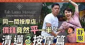 ✧清邁按摩✧ 同一間Massage價錢平一半 !? Fah Lanna SPA & Massage【 🇹🇭清邁Vlog | Chiang Mai Thailand】[字幕中字]