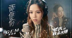G.E.M.鄧紫棋【兩個你Double You】(粵) Official Music Video