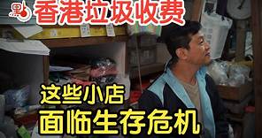 香港垃圾收费、“走塑”⋯⋯深水埗40年胶袋专营店的“最后时光”