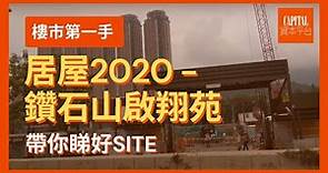 【居屋2020 - 鑽石山啟翔苑】帶你睇好SITE l 樓市第一手