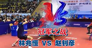 林兆恒vs赵钊彦，第二届港城杯乒乓球公开赛决赛，决胜局