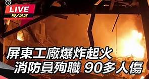 【直播完整版】屏東工廠爆炸起火 消防員殉職 90多人傷｜三立新聞網 SETN.com