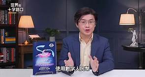 世界的十字路口 - 數字人民幣是中共央行發行的，所以所有用戶的個人信息、數據，都會匯集到央行手上。...