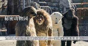 韓國爆笑喜劇，員工假扮動物騙人，讓破產的動物園起死回生