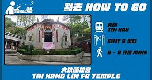 大坑蓮花宮 Tai Hang Lin Fa Temple | 完整路線教學 HOW TO GO
