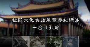 社區文化記錄片－台北孔廟(中文版)