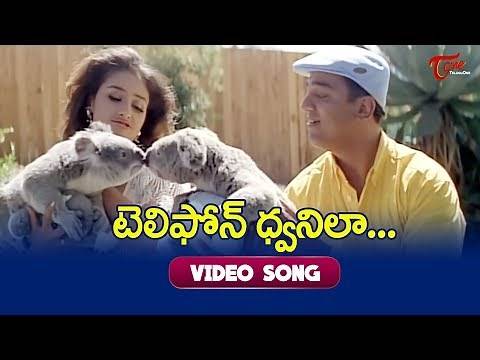 Telephone Dwani la Video Song | Bharateeyudu Movie Songs| Kamal Haasan
| Manisha Koirala | TeluguOne