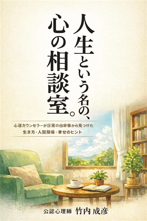 Jinsei to Iu Na no Kokoro no Sodanshitsu: Shinri Kaunsera ga Nichijo no ...