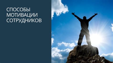 Способы мотивации сотрудников. Автор Уварова Елена (48227).