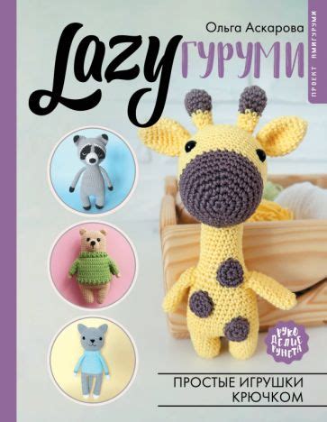 Книга: "LAZYгуруми. Простые игрушки крючком. Проект амигуруми" - Ольга ...