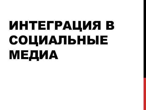 ИНТЕГРАЦИЯ В СОЦИАЛЬНЫЕ МЕДИА СТРАТЕГИЯ СТРАТЕГИЯ