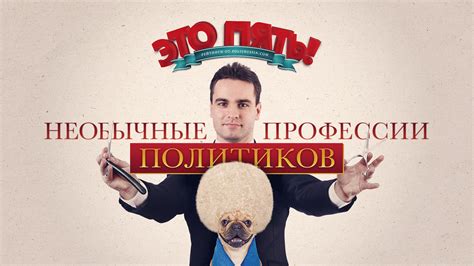 Это пять! Необычные профессии политиков