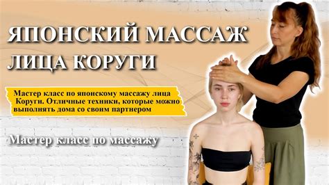 Японский массаж лица Коруги | Мастер класс по японскому массажу! - YouTube