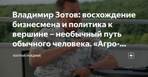 Владимир Зотов: восхождение бизнесмена и политика к вершине – необычный ...
