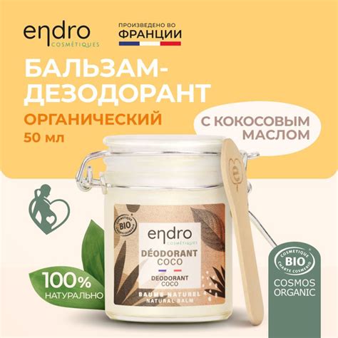 Дезодорант бальзам женский органический с кокосовым маслом Endro, 50 мл ...