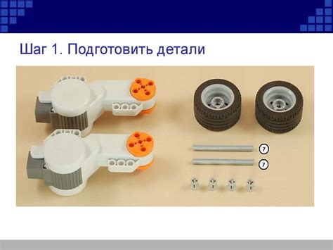 Роботы: конструирование и управление. Простые модели с элементами ...