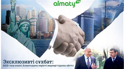 Эксклюзивті сұхбат: АҚШ-тың елшісі Алматыдағы көрікті жерлері туралы ...
