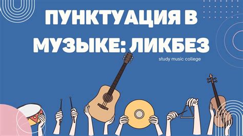 ПУНКТУАЦИЯ В МУЗЫКЕ. ПОЛНЫЙ ОБЗОР - YouTube