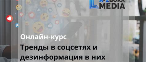 Тренинг-курс от Azbuka media «Тренды в соцсетях и дезинформация в них ...