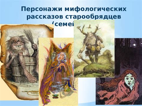Исследовательская работа "Современное бытование мифологических рассказов"