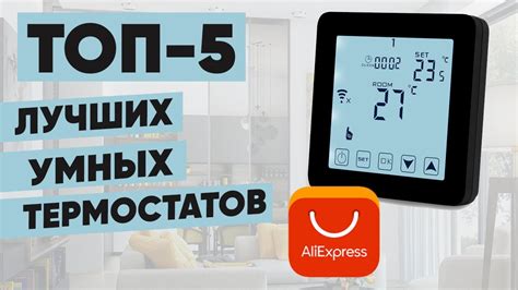 Лучшие умные термостаты с АлиЭкспресс. ТОП-5 - YouTube
