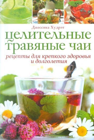 Книга: "Целительные травяные чаи: Рецепты для крепкого здоровья и ...
