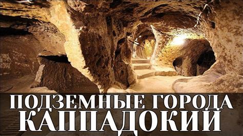 Подземные города Каппадокии 🔴 Уникальные пещерные города Турции - YouTube