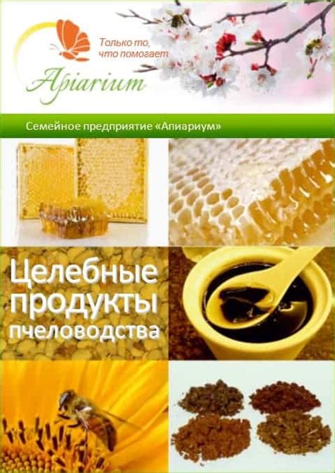 Целебные продукты пчеловодства (наша брошюра) - Апиариум