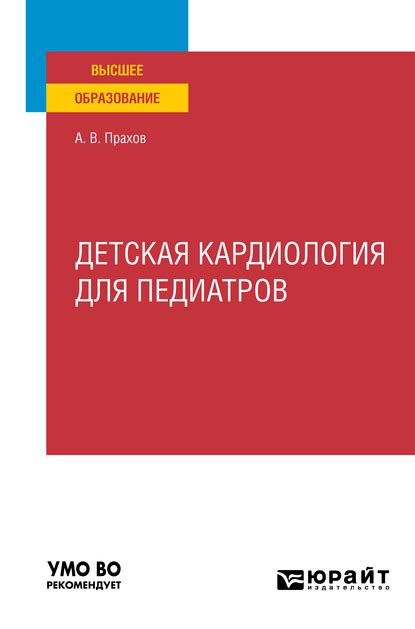 Детская кардиология для педиатров. Учебное пособие для вузов, Андрей ...