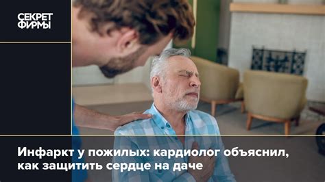 Инфаркт у пожилых: кардиолог объяснил, как защитить сердце на даче ...
