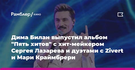 Дима Билан выпустил альбом "Пять хитов" с хит-мейкером Сергея Лазарева ...