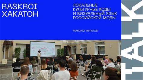 RASKROI. Максим Муратов: Локальные культурные коды и визуальный язык ...