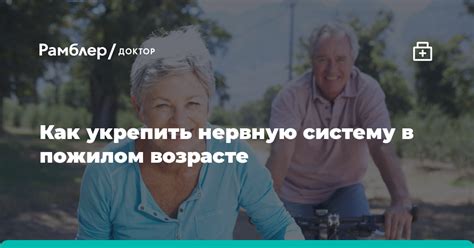 Как укрепить нервную систему в пожилом возрасте - Рамблер/доктор