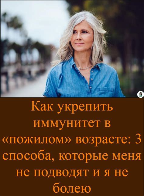 Как укрепить иммунитет в «пожилом» возрасте: 3 способа, которые меня ...